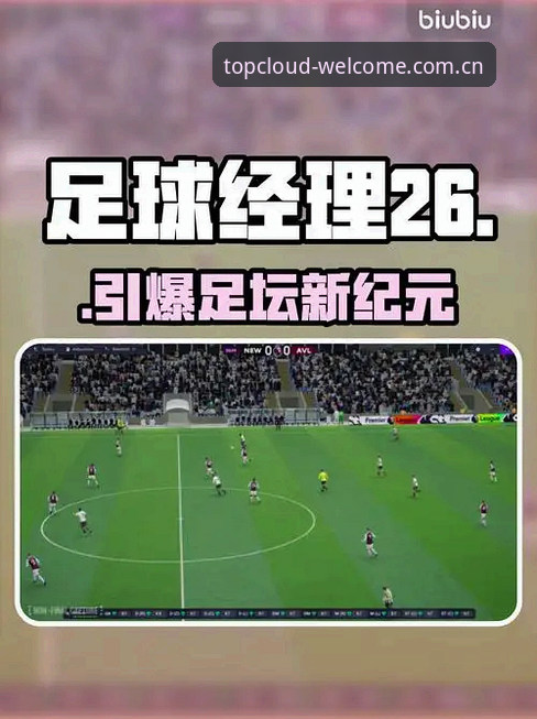 从足球总监到电竞决策：3个关键抉择揭示管理层的硬核考验