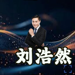 刘浩然