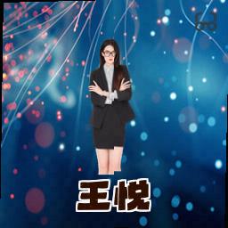 王悦